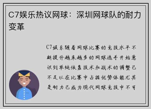 C7娱乐热议网球：深圳网球队的耐力变革