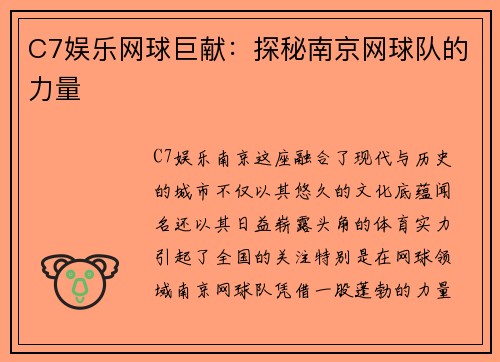 C7娱乐网球巨献：探秘南京网球队的力量