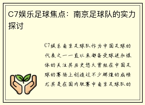 C7娱乐足球焦点：南京足球队的实力探讨