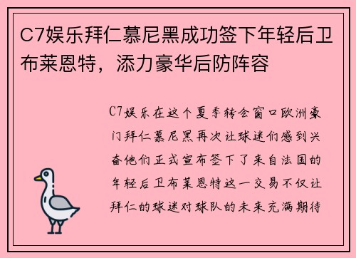 C7娱乐拜仁慕尼黑成功签下年轻后卫布莱恩特，添力豪华后防阵容
