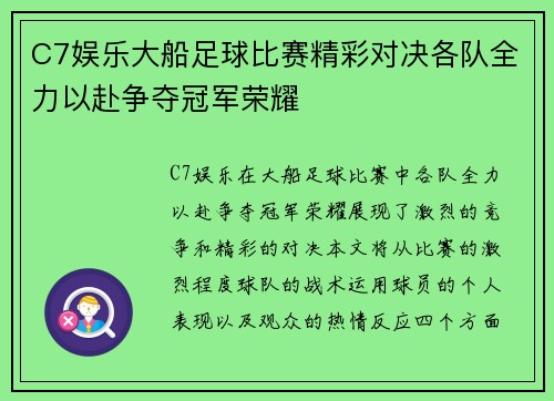 C7娱乐大船足球比赛精彩对决各队全力以赴争夺冠军荣耀