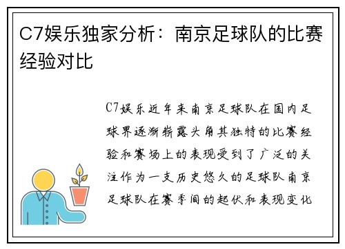 C7娱乐独家分析：南京足球队的比赛经验对比