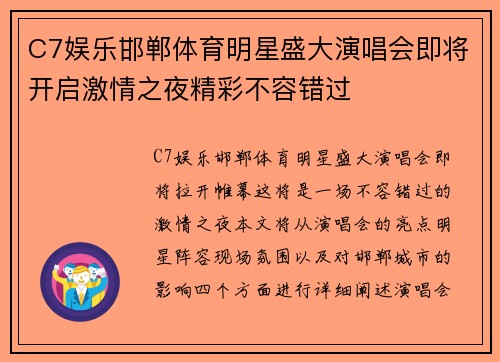 C7娱乐邯郸体育明星盛大演唱会即将开启激情之夜精彩不容错过