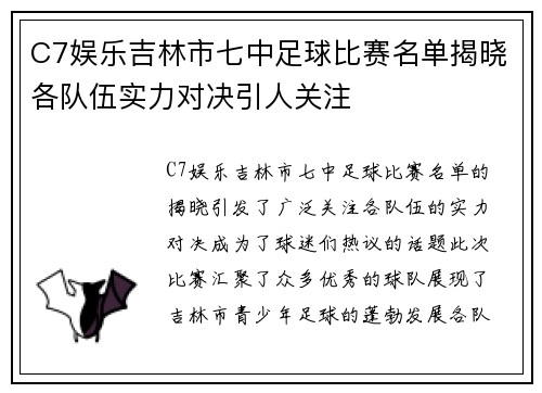 C7娱乐吉林市七中足球比赛名单揭晓各队伍实力对决引人关注