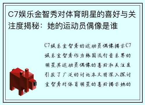 C7娱乐金智秀对体育明星的喜好与关注度揭秘：她的运动员偶像是谁
