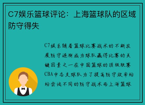 C7娱乐篮球评论：上海篮球队的区域防守得失