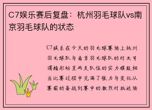 C7娱乐赛后复盘：杭州羽毛球队vs南京羽毛球队的状态