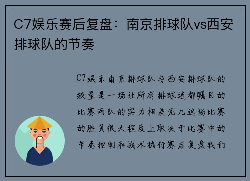 C7娱乐赛后复盘：南京排球队vs西安排球队的节奏