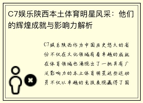 C7娱乐陕西本土体育明星风采：他们的辉煌成就与影响力解析