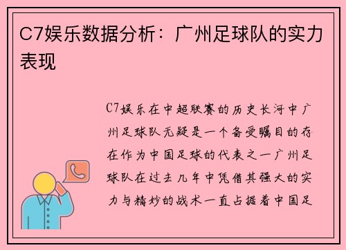 C7娱乐数据分析：广州足球队的实力表现