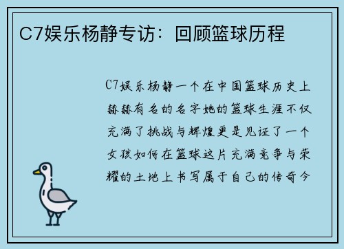 C7娱乐杨静专访：回顾篮球历程