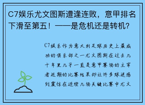 C7娱乐尤文图斯遭逢连败，意甲排名下滑至第五！——是危机还是转机？