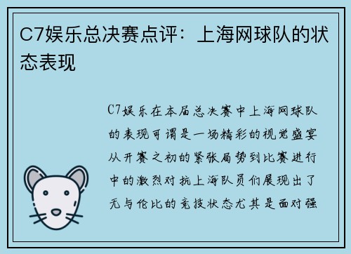 C7娱乐总决赛点评：上海网球队的状态表现