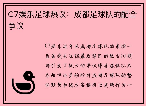 C7娱乐足球热议：成都足球队的配合争议