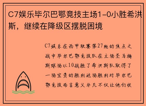 C7娱乐毕尔巴鄂竞技主场1-0小胜希洪斯，继续在降级区摆脱困境