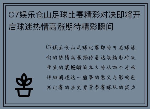 C7娱乐仓山足球比赛精彩对决即将开启球迷热情高涨期待精彩瞬间
