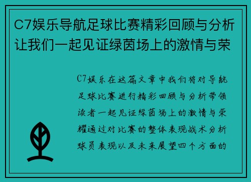 C7娱乐导航足球比赛精彩回顾与分析让我们一起见证绿茵场上的激情与荣耀