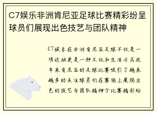 C7娱乐非洲肯尼亚足球比赛精彩纷呈球员们展现出色技艺与团队精神