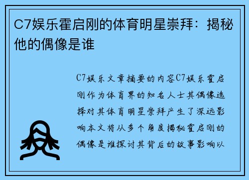 C7娱乐霍启刚的体育明星崇拜：揭秘他的偶像是谁