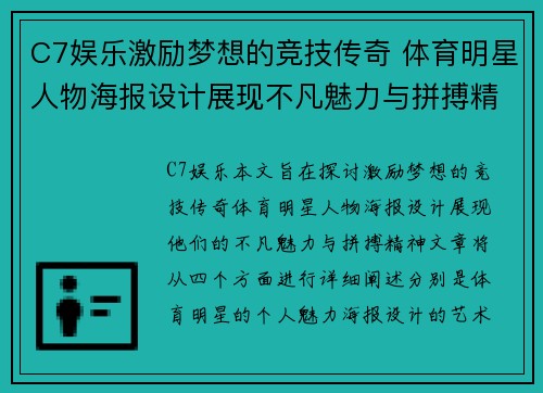 C7娱乐激励梦想的竞技传奇 体育明星人物海报设计展现不凡魅力与拼搏精神