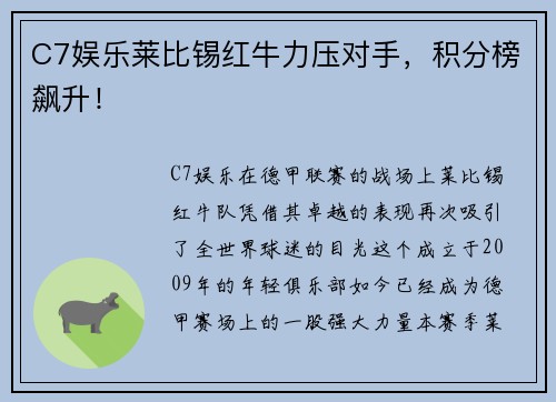 C7娱乐莱比锡红牛力压对手，积分榜飙升！