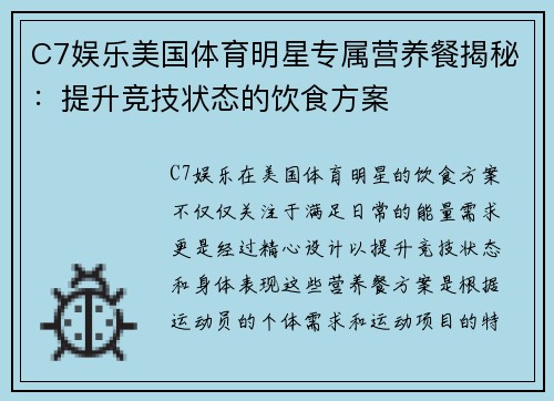C7娱乐美国体育明星专属营养餐揭秘：提升竞技状态的饮食方案
