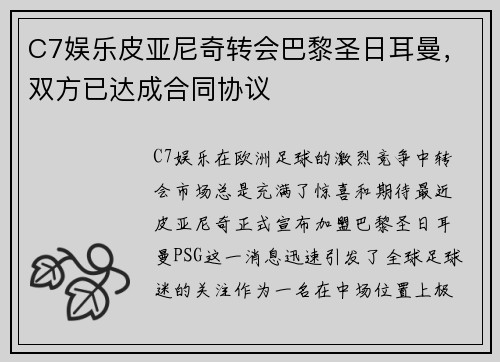 C7娱乐皮亚尼奇转会巴黎圣日耳曼，双方已达成合同协议