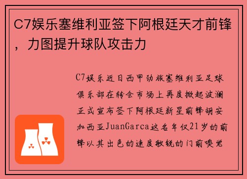 C7娱乐塞维利亚签下阿根廷天才前锋，力图提升球队攻击力