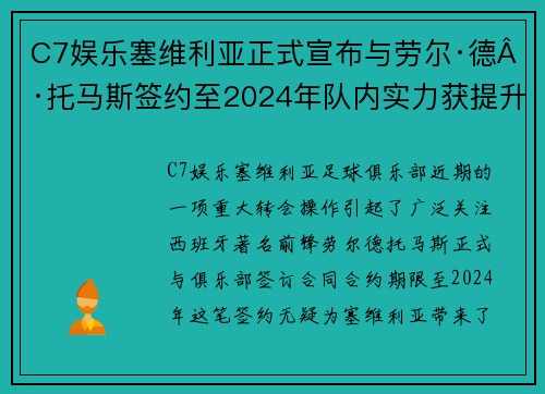 C7娱乐塞维利亚正式宣布与劳尔·德·托马斯签约至2024年队内实力获提升