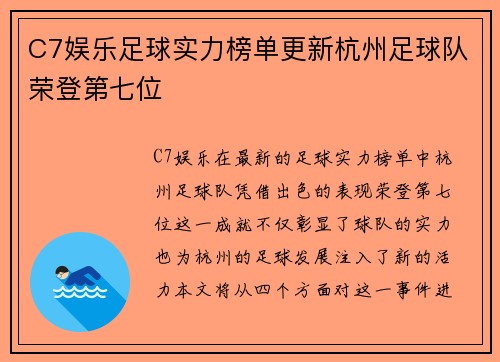 C7娱乐足球实力榜单更新杭州足球队荣登第七位