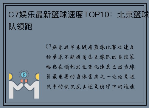 C7娱乐最新篮球速度TOP10：北京篮球队领跑