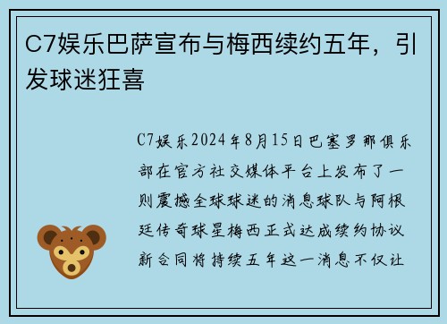 C7娱乐巴萨宣布与梅西续约五年，引发球迷狂喜