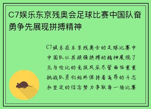 C7娱乐东京残奥会足球比赛中国队奋勇争先展现拼搏精神
