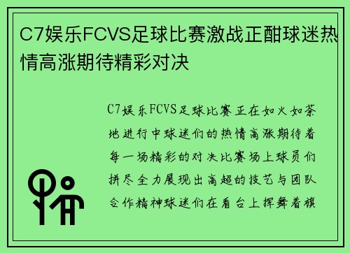 C7娱乐FCVS足球比赛激战正酣球迷热情高涨期待精彩对决