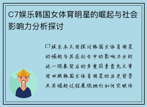 C7娱乐韩国女体育明星的崛起与社会影响力分析探讨