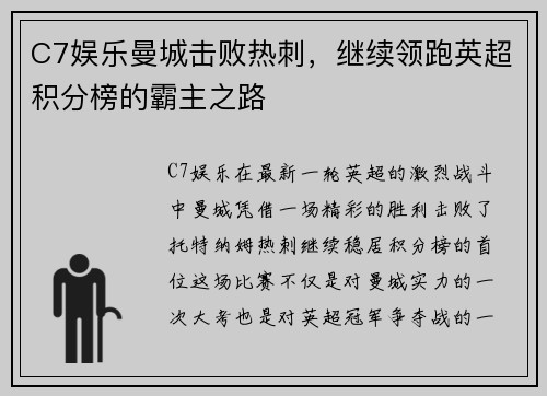 C7娱乐曼城击败热刺，继续领跑英超积分榜的霸主之路
