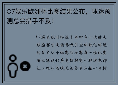 C7娱乐欧洲杯比赛结果公布，球迷预测总会措手不及！