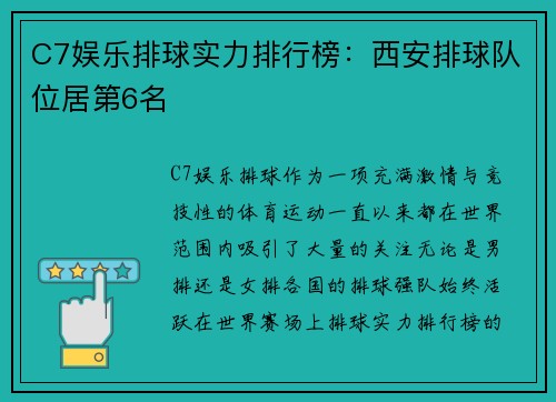 C7娱乐排球实力排行榜：西安排球队位居第6名