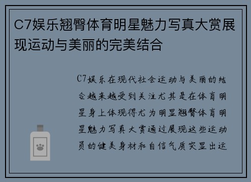 C7娱乐翘臀体育明星魅力写真大赏展现运动与美丽的完美结合