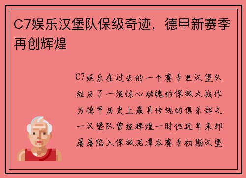 C7娱乐汉堡队保级奇迹，德甲新赛季再创辉煌