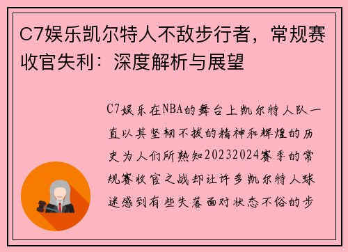 C7娱乐凯尔特人不敌步行者，常规赛收官失利：深度解析与展望