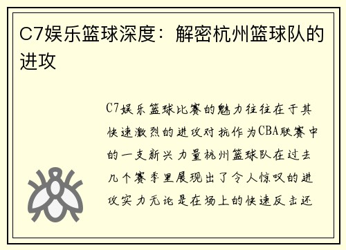 C7娱乐篮球深度：解密杭州篮球队的进攻