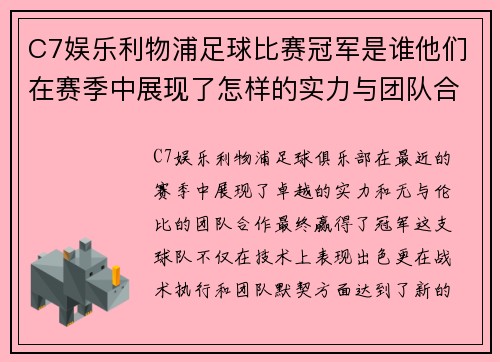 C7娱乐利物浦足球比赛冠军是谁他们在赛季中展现了怎样的实力与团队合作