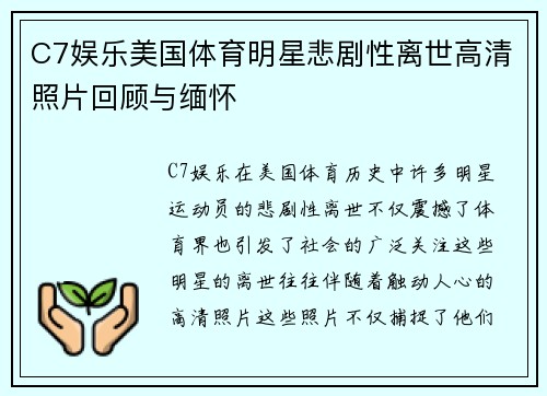 C7娱乐美国体育明星悲剧性离世高清照片回顾与缅怀
