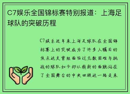 C7娱乐全国锦标赛特别报道：上海足球队的突破历程