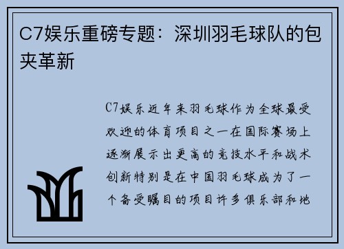 C7娱乐重磅专题：深圳羽毛球队的包夹革新
