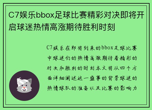 C7娱乐bbox足球比赛精彩对决即将开启球迷热情高涨期待胜利时刻