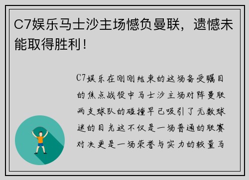 C7娱乐马士沙主场憾负曼联，遗憾未能取得胜利！