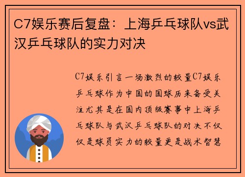 C7娱乐赛后复盘：上海乒乓球队vs武汉乒乓球队的实力对决