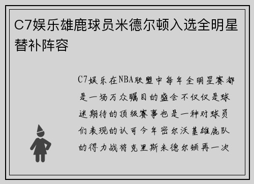 C7娱乐雄鹿球员米德尔顿入选全明星替补阵容